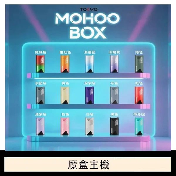 TOKYO Mohoo Box 東京魔盒電子煙主機煙桿【買三送一】