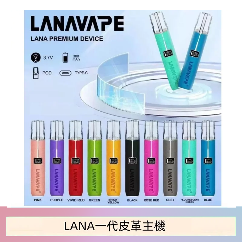 【10色可選】LANA皮革主機 通用一代煙彈 液晶螢幕顯示電量/可調整瓦數