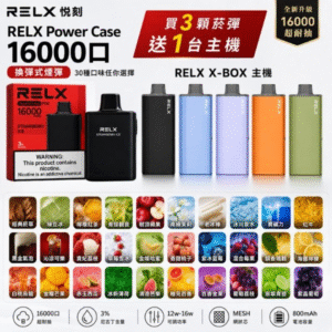 悦刻RELX Power Case X-BOX 16000口抛棄式電子煙主機煙彈