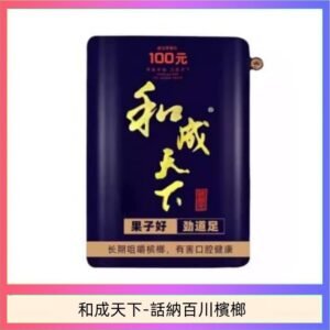 和成天下檳榔 100元海納百川大陸檳榔乾原味80g