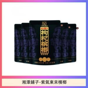 湘潭鋪子紅枸杞檳榔紫氣東來58g獨立包裝50元